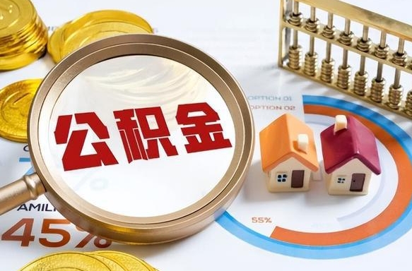 茌平公积金多少可以提（住房公积金多少可以提）