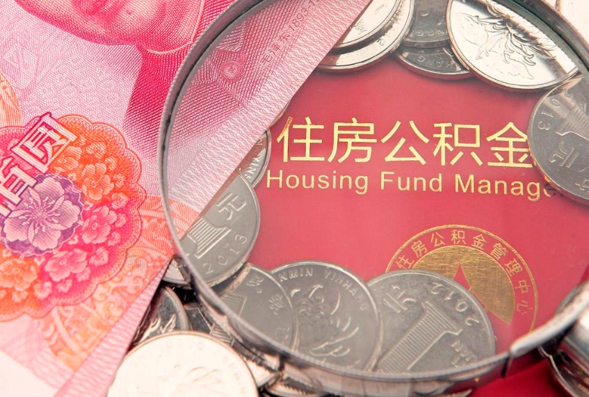 茌平把公积金提出来（想把公积金提取出来）